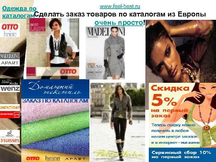www. feel-best. ru Одежда по каталогам. Сделать заказ товаров по каталогам из Европы очень