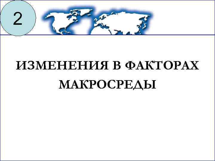 2 ИЗМЕНЕНИЯ В ФАКТОРАХ МАКРОСРЕДЫ 