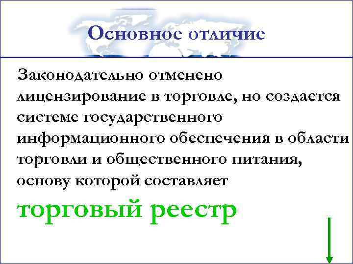 Основное отличие Законодательно отменено лицензирование в торговле, но создается системе государственного информационного обеспечения в
