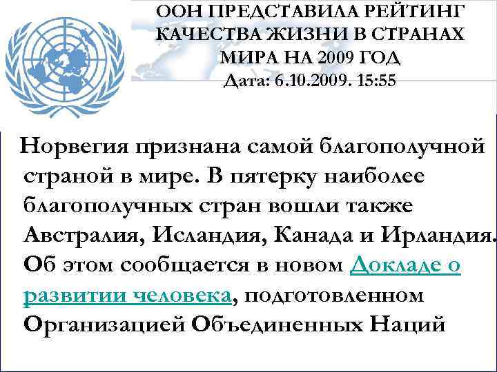 ООН ПРЕДСТАВИЛА РЕЙТИНГ КАЧЕСТВА ЖИЗНИ В СТРАНАХ МИРА НА 2009 ГОД Дата: 6. 10.
