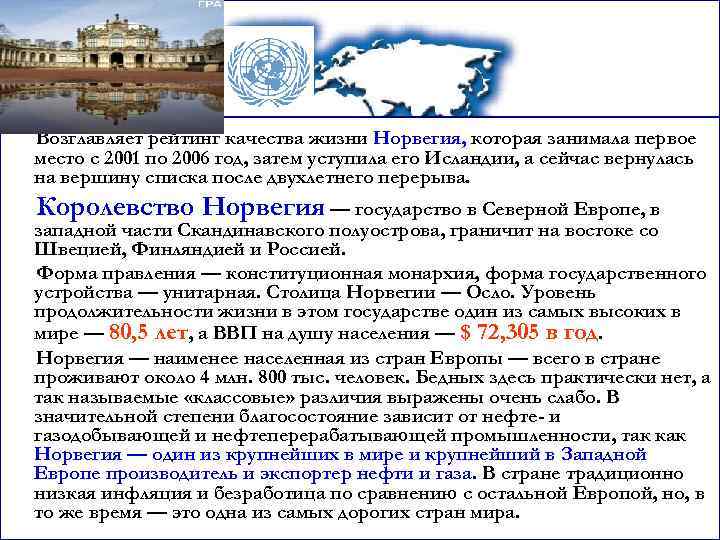 Возглавляет рейтинг качества жизни Норвегия, которая занимала первое место с 2001 по 2006 год,