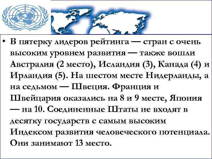  • В пятерку лидеров рейтинга — стран с очень высоким уровнем развития —