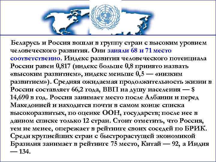 Беларусь и Россия вошли в группу стран с высоким уровнем человеческого развития. Они заняли