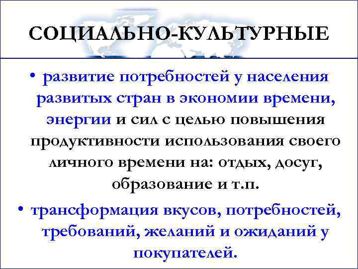 СОЦИАЛЬНО-КУЛЬТУРНЫЕ • развитие потребностей у населения развитых стран в экономии времени, энергии и сил