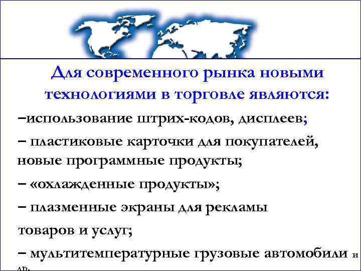 Для современного рынка новыми технологиями в торговле являются: –использование штрих-кодов, дисплеев; – пластиковые карточки