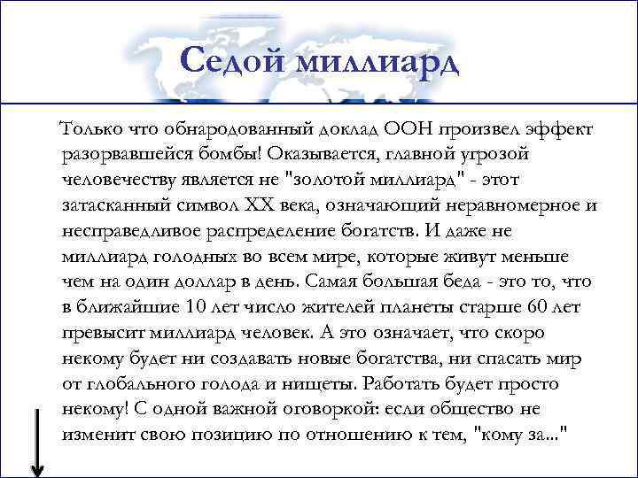 Седой миллиард Только что обнародованный доклад ООН произвел эффект разорвавшейся бомбы! Оказывается, главной угрозой