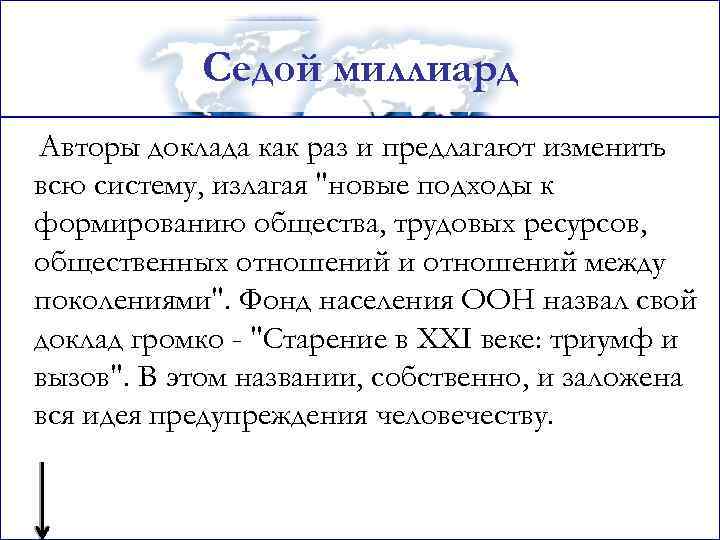 Седой миллиард Авторы доклада как раз и предлагают изменить всю систему, излагая 