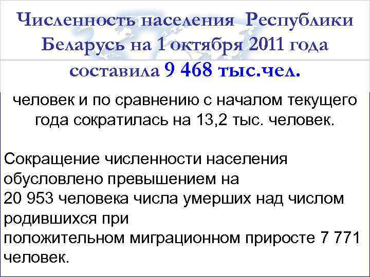 Численность населения Республики Беларусь на 1 октября 2011 года составила 9 468 тыс. человек