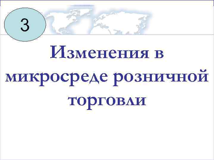 3 Изменения в микросреде розничной торговли 