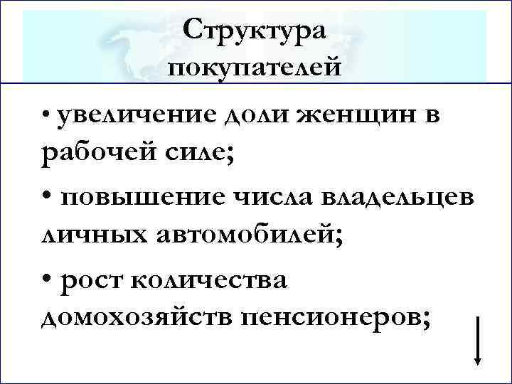 Структура покупателей • увеличение доли женщин в рабочей силе; • повышение числа владельцев личных