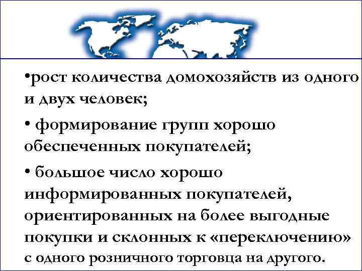  • рост количества домохозяйств из одного и двух человек; • формирование групп хорошо