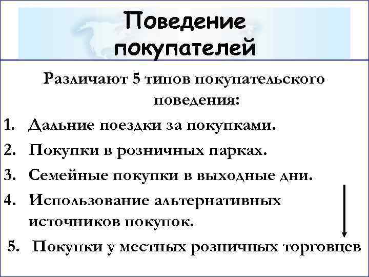 Поведение покупателей 1. 2. 3. 4. 5. Различают 5 типов покупательского поведения: Дальние поездки