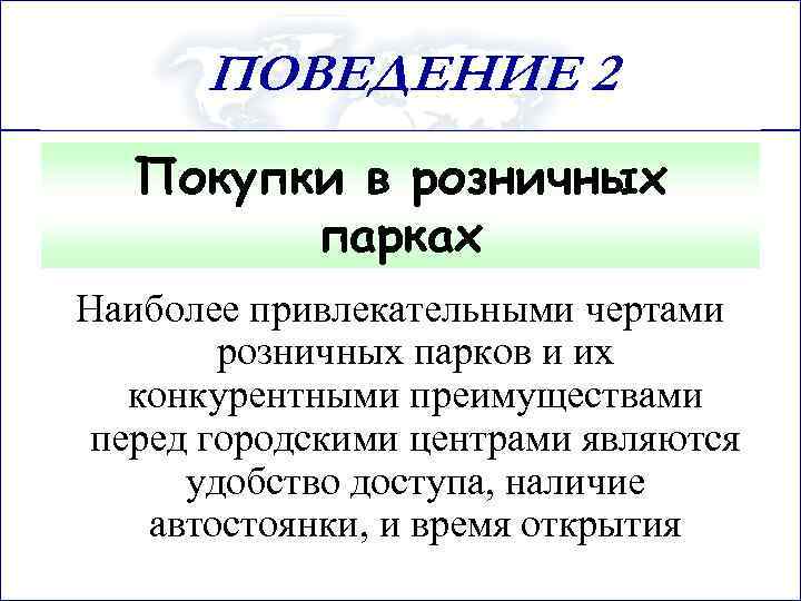 ПОВЕДЕНИЕ 2 Покупки в розничных парках Наиболее привлекательными чертами розничных парков и их конкурентными