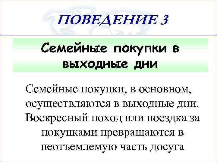 ПОВЕДЕНИЕ 3 Семейные покупки в выходные дни Семейные покупки, в основном, осуществляются в выходные