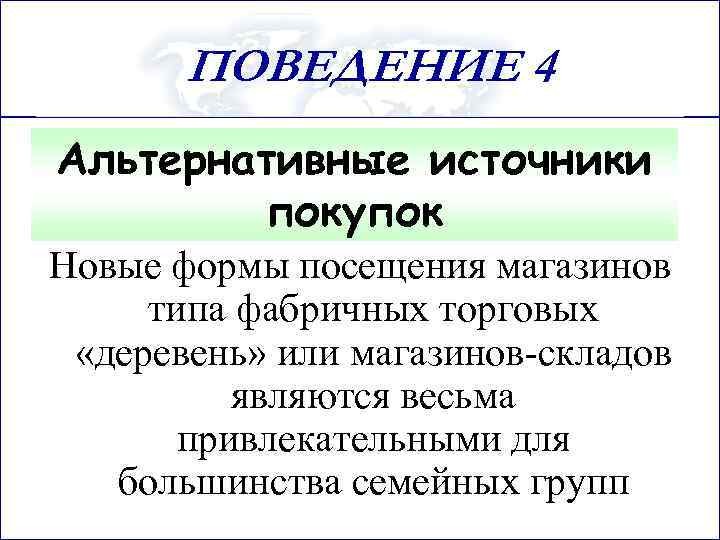 ПОВЕДЕНИЕ 4 Альтернативные источники покупок Новые формы посещения магазинов типа фабричных торговых «деревень» или