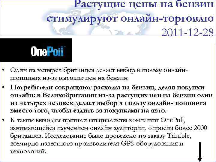 Растущие цены на бензин стимулируют онлайн-торговлю 2011 -12 -28 • Один из четырех британцев