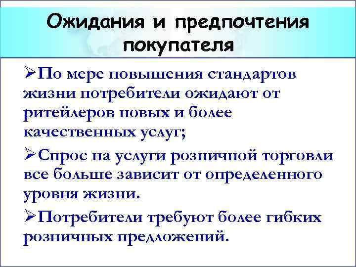 Ожидания и предпочтения покупателя ØПо мере повышения стандартов жизни потребители ожидают от ритейлеров новых