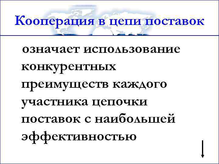 Кооперация в цепи поставок означает использование конкурентных преимуществ каждого участника цепочки поставок с наибольшей
