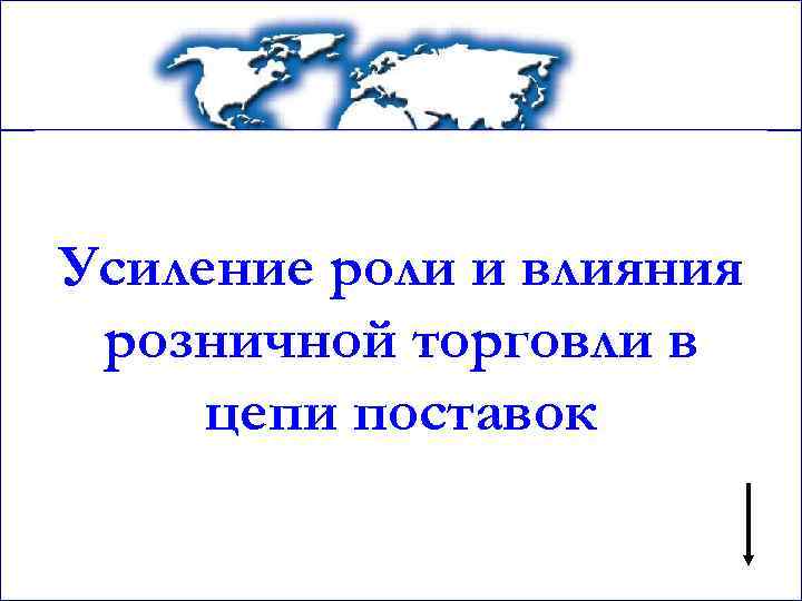 Усиление роли и влияния розничной торговли в цепи поставок 