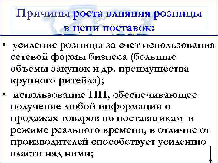 Причины роста влияния розницы в цепи поставок: • усиление розницы за счет использования сетевой