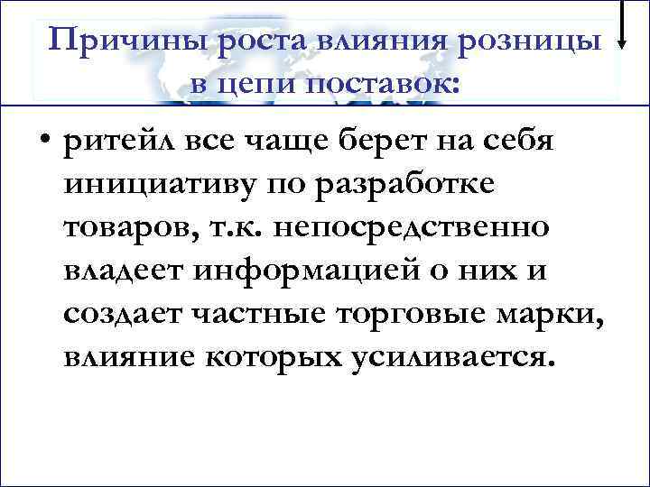 Причины роста влияния розницы в цепи поставок: • ритейл все чаще берет на себя