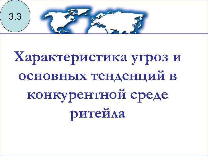 3. 3 Характеристика угроз и основных тенденций в конкурентной среде ритейла 