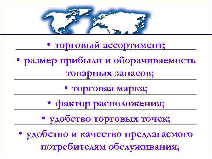  • торговый ассортимент; • размер прибыли и оборачиваемость товарных запасов; • торговая марка;