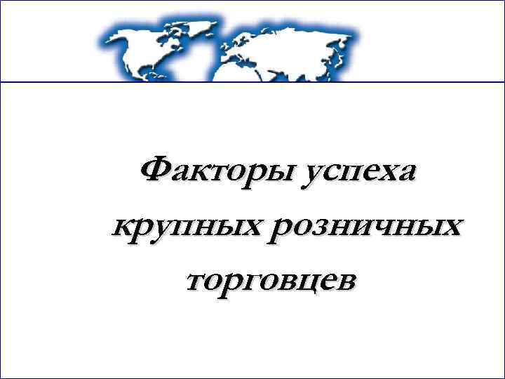 Факторы успеха крупных розничных торговцев 