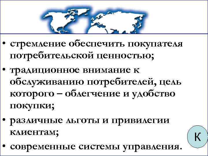  • стремление обеспечить покупателя потребительской ценностью; • традиционное внимание к обслуживанию потребителей, цель