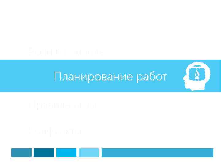Роли в команде Планирование работ Правила игры Конфликты 