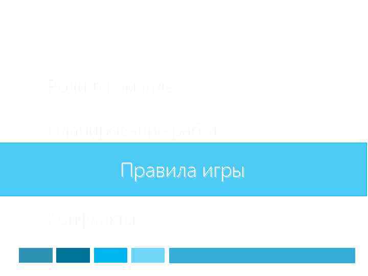 Роли в команде Планирование работ Правила игры Конфликты 
