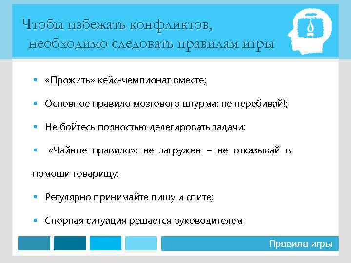 Чтобы избежать конфликтов, необходимо следовать правилам игры § «Прожить» кейс-чемпионат вместе; § Основное правило