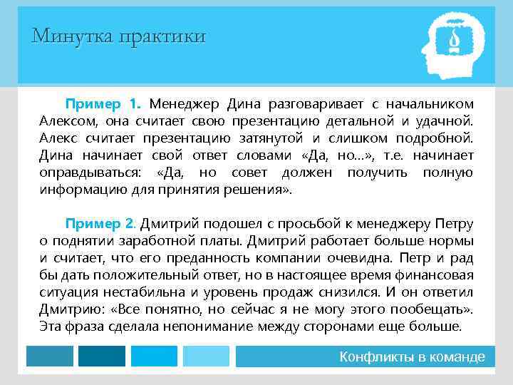 Минутка практики Пример 1. Менеджер Дина разговаривает с начальником Алексом, она считает свою презентацию
