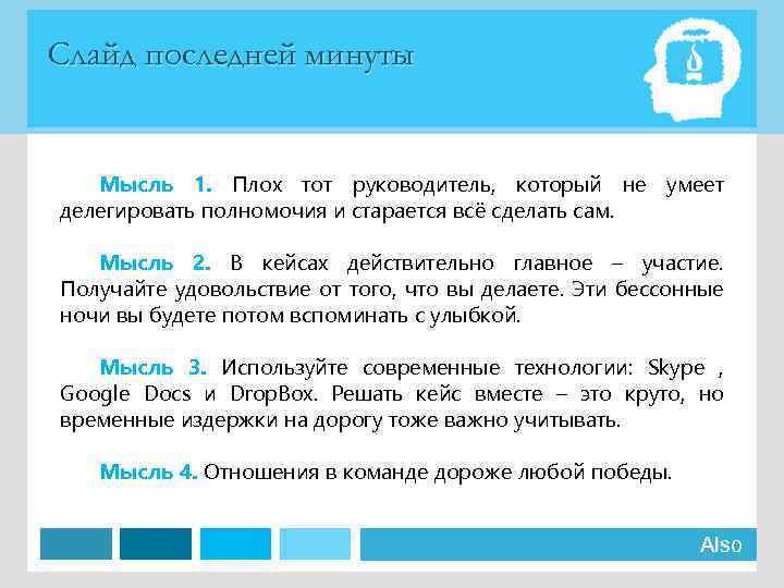 Слайд последней минуты Мысль 1. Плох тот руководитель, который не умеет делегировать полномочия и
