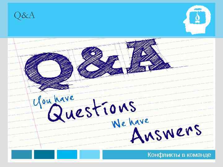 Q&A Конфликты в команде 
