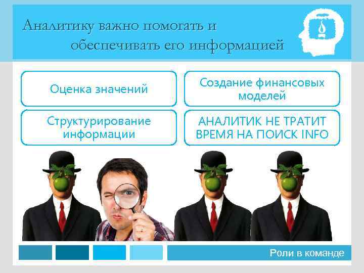 Аналитику важно помогать и обеспечивать его информацией Оценка значений Создание финансовых моделей Структурирование информации