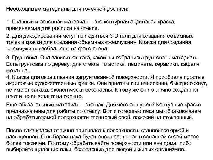 Необходимые материалы для точечной росписи: 1. Главный и основной материал – это контурная акриловая