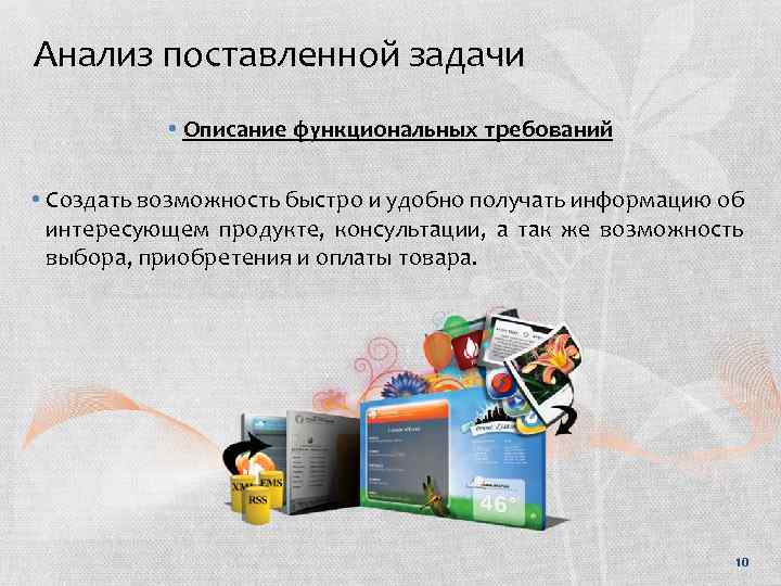 Анализ поставленной задачи • Описание функциональных требований • Создать возможность быстро и удобно получать