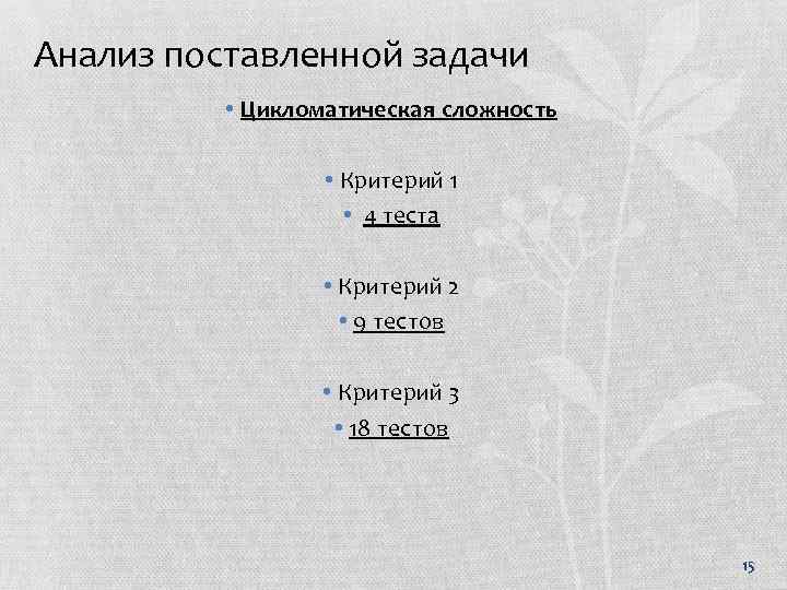 Анализ поставленной задачи • Цикломатическая сложность • Критерий 1 • 4 теста • Критерий