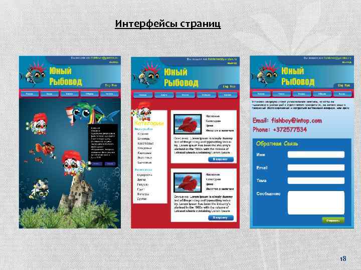 Интерфейсы страниц 18 