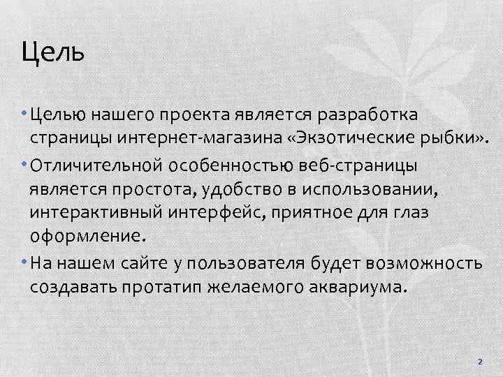 Цель • Целью нашего проекта является разработка страницы интернет-магазина «Экзотические рыбки» . • Отличительной