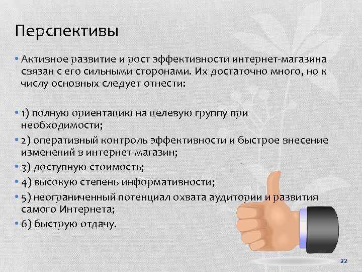 Перспективы • Активное развитие и рост эффективности интернет-магазина связан с его сильными сторонами. Их
