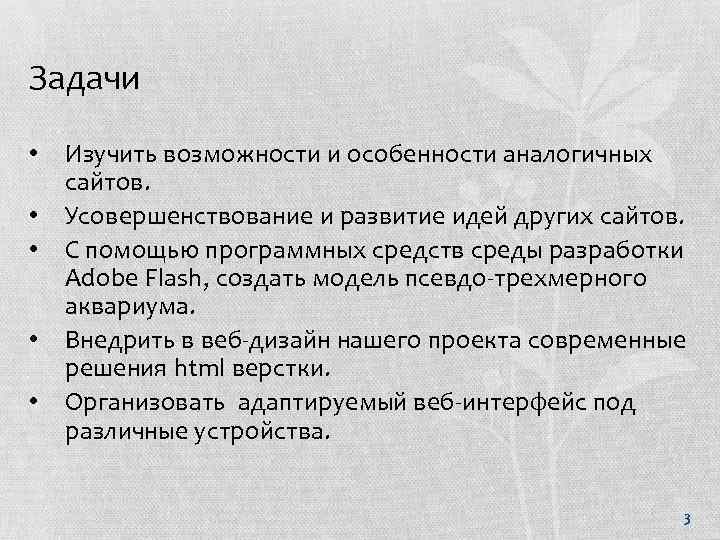 Задачи • • • Изучить возможности и особенности аналогичных сайтов. Усовершенствование и развитие идей