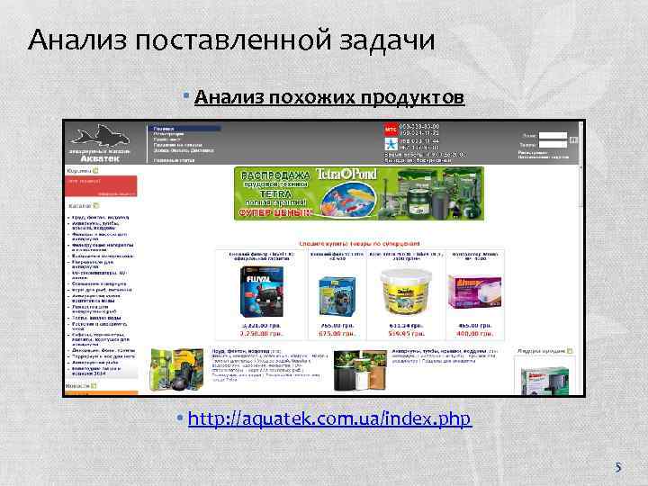 Анализ поставленной задачи • Анализ похожих продуктов • http: //aquatek. com. ua/index. php 5
