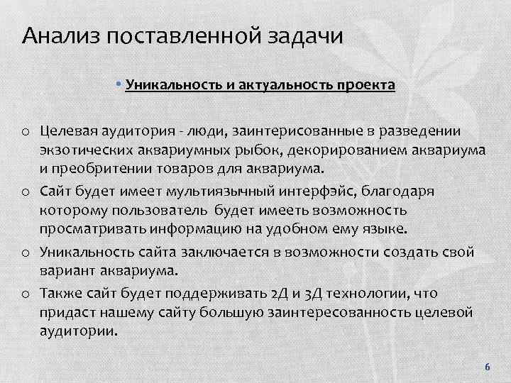 Анализ поставленной задачи • Уникальность и актуальность проекта o Целевая аудитория - люди, заинтерисованные