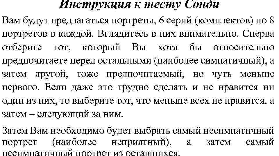 Инструкция к тесту Сонди Вам будут предлагаться портреты, 6 серий (комплектов) по 8 портретов