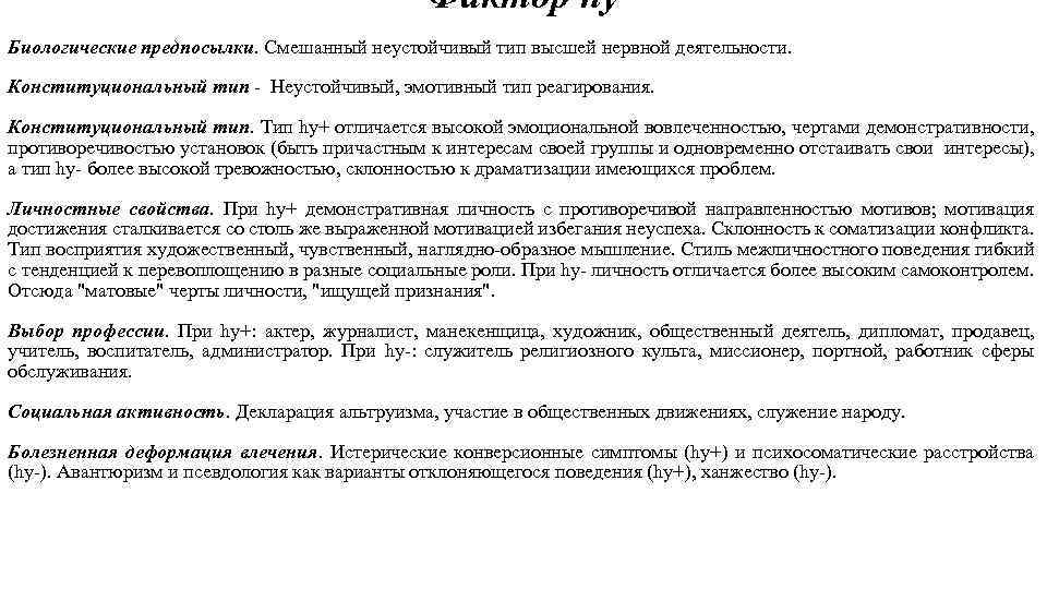 Фактор hy Биологические предпосылки. Смешанный неустойчивый тип высшей нервной деятельности. Конституциональный тип Неустойчивый, эмотивный