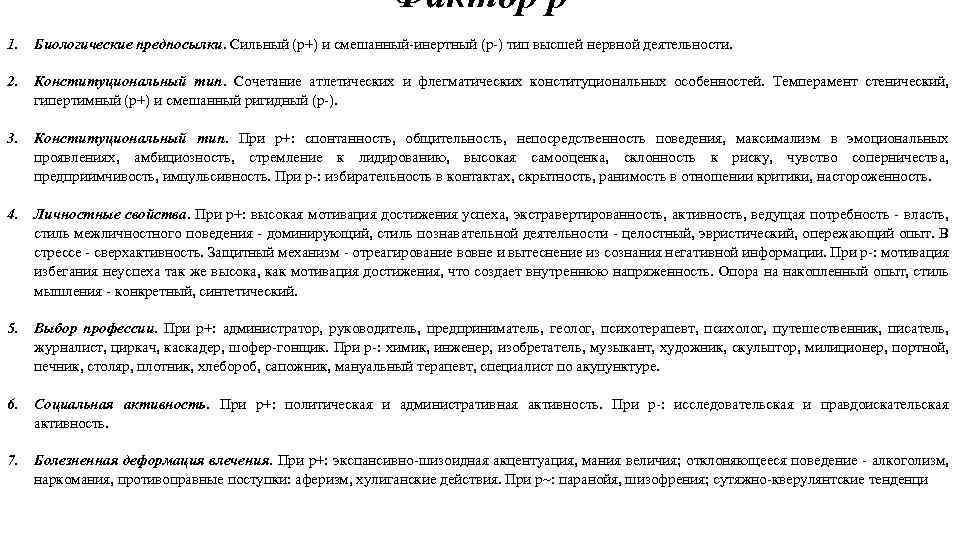 Фактор p 1. Биологические предпосылки. Сильный (р+) и смешанный инертный (p ) тип высшей