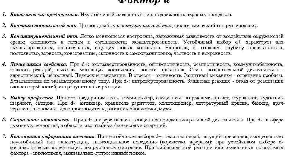 Фактор d 1. Биологические предпосылки. Неустойчивый смешанный тип, подвижность нервных процессов. 2. Конституциональный тип.