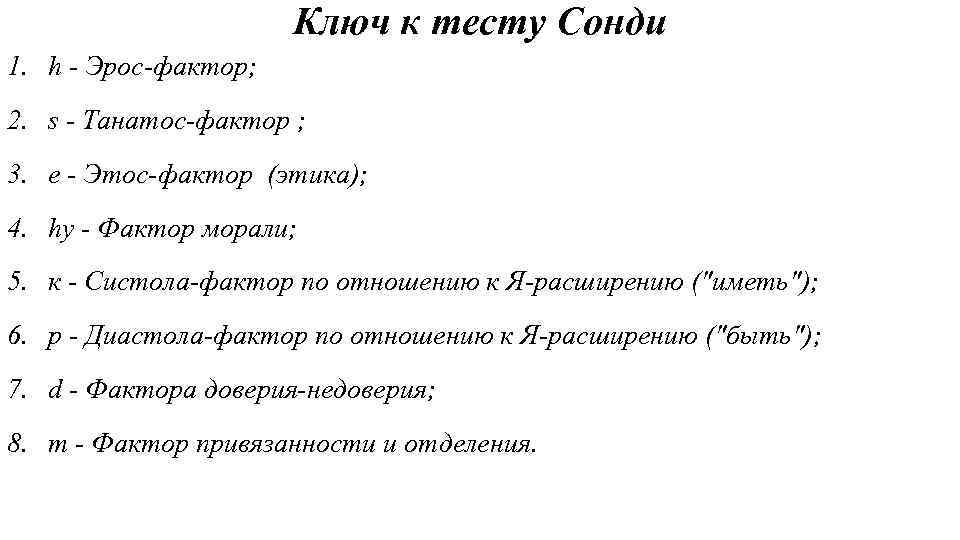 3 н фактор. Расшифровка результатов теста Сонди. Методика Сонди интерпретация результатов. Как расшифровывается тест Сонди. Расшифровка портретов Сонди.